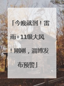 今晚就到！雷雨+11级大风！刚刚，淄博发布预警