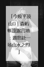 今晚平顶山⑫｜森屿帐篷露营地：邀您赴一场山水之约