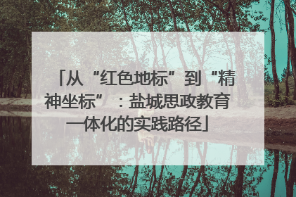 从“红色地标”到“精神坐标”：盐城思政教育一体化的实践路径