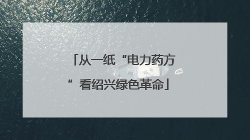 从一纸“电力药方”看绍兴绿色革命