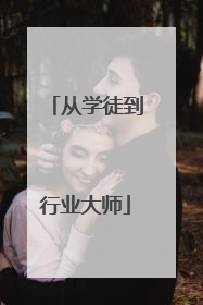 从学徒到行业大师