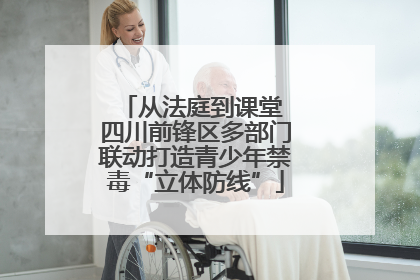 从法庭到课堂 四川前锋区多部门联动打造青少年禁毒“立体防线”