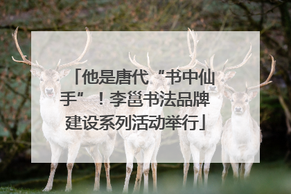 他是唐代“书中仙手”！李邕书法品牌建设系列活动举行