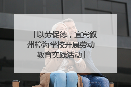 以劳促德，宜宾叙州樟海学校开展劳动教育实践活动