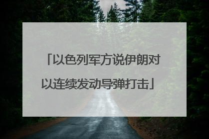 以色列军方说伊朗对以连续发动导弹打击