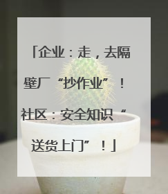 企业：走，去隔壁厂“抄作业”！社区：安全知识“送货上门”！