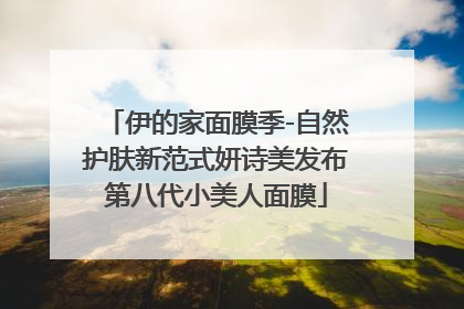 伊的家面膜季-自然护肤新范式妍诗美发布第八代小美人面膜