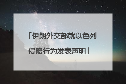 伊朗外交部就以色列侵略行为发表声明