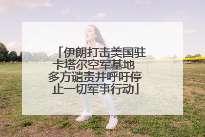 伊朗打击美国驻卡塔尔空军基地 多方谴责并呼吁停止一切军事行动