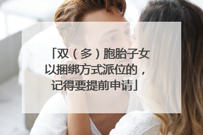 双（多）胞胎子女以捆绑方式派位的，记得要提前申请