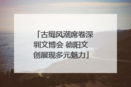古蜀风潮席卷深圳文博会 德阳文创展现多元魅力