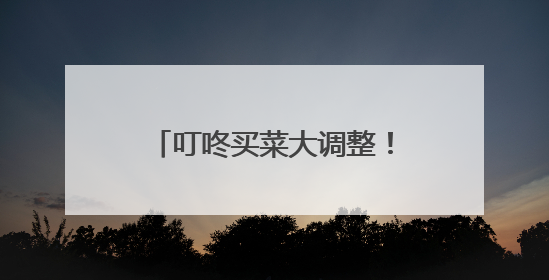 叮咚买菜大调整！改组10个独立事业部，计划在5月完成App端全面改版
