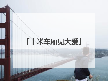 十米车厢见大爱