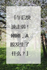 午后快速走弱！刚刚，A股发生了什么？