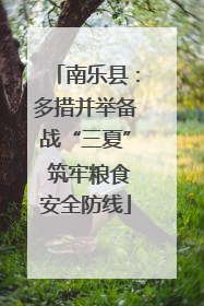 南乐县：多措并举备战“三夏” 筑牢粮食安全防线
