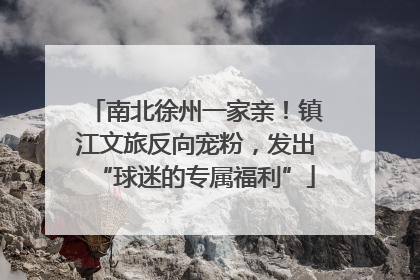 南北徐州一家亲！镇江文旅反向宠粉，发出“球迷的专属福利”