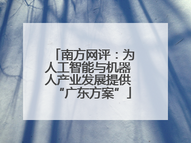 南方网评：为人工智能与机器人产业发展提供“广东方案”