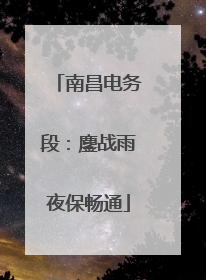 南昌电务段：鏖战雨夜保畅通