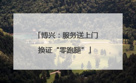 博兴：服务送上门 换证“零跑腿”