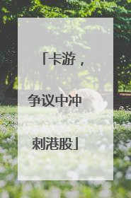 卡游，争议中冲刺港股