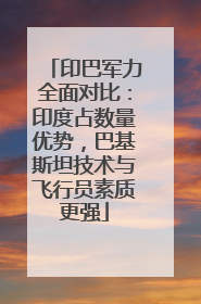 印巴军力全面对比：印度占数量优势，巴基斯坦技术与飞行员素质更强