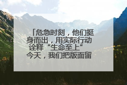 危急时刻，他们挺身而出，用实际行动诠释“生命至上” 今天，我们把版面留给这些平凡英雄