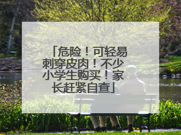 危险！可轻易刺穿皮肉！不少小学生购买！家长赶紧自查
