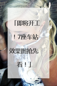 即将开工！7座车站效果图抢先看！