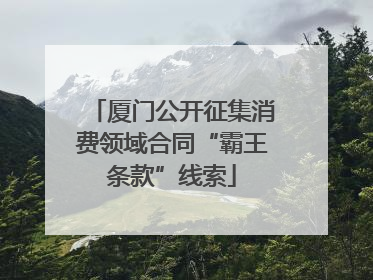 厦门公开征集消费领域合同“霸王条款”线索