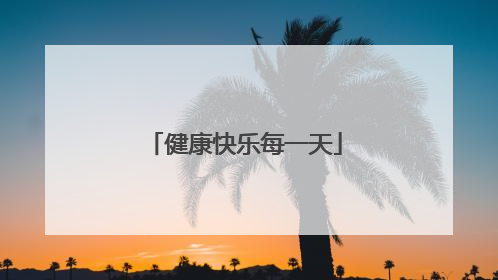 健康快乐每一天