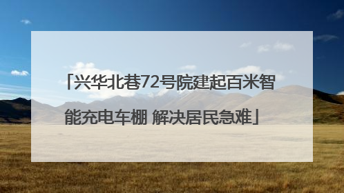 兴华北巷72号院建起百米智能充电车棚 解决居民急难