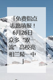 免费指点志愿填报！6月26日众多“双一流”高校亮相兰陵一中