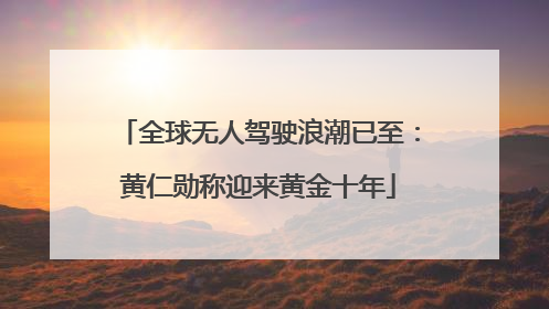 全球无人驾驶浪潮已至：黄仁勋称迎来黄金十年