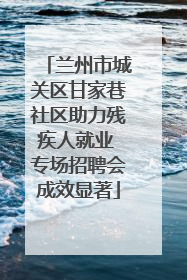 兰州市城关区甘家巷社区助力残疾人就业 专场招聘会成效显著