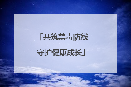 共筑禁毒防线 守护健康成长