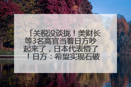 关税没谈拢！美财长等3名高官当着日方吵起来了，日本代表懵了！日方：希望实现石破茂与特朗普的会晤