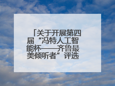 关于开展第四届“冯特人工智能杯——齐鲁最美倾听者”评选活动的通知