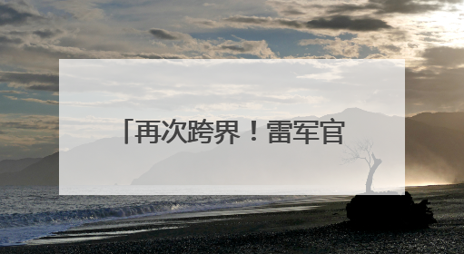 再次跨界！雷军官宣小米SU7 Ultra成GT赛车史上首款中国车