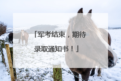 军考结束，期待录取通知书！