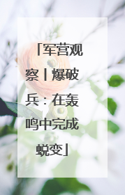 军营观察丨爆破兵：在轰鸣中完成蜕变