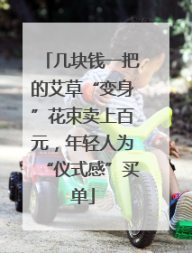 几块钱一把的艾草“变身”花束卖上百元，年轻人为“仪式感”买单
