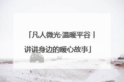 凡人微光·温暖平谷丨讲讲身边的暖心故事