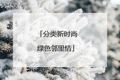 分类新时尚 绿色邻里情
