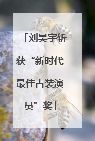 刘昊宇斩获“新时代最佳古装演员”奖