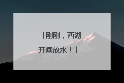 刚刚，西湖开闸放水！