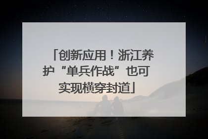 创新应用！浙江养护“单兵作战”也可实现横穿封道