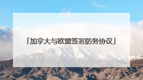 加拿大与欧盟签署防务协议