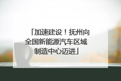 加速建设！抚州向全国新能源汽车区域制造中心迈进