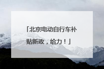 北京电动自行车补贴新政，给力！