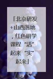 北京研发+山西落地，红色研学课程“活”起来“实”起来